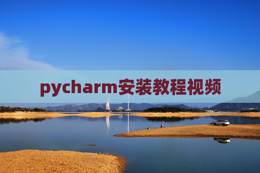 pycharm安装教程视频